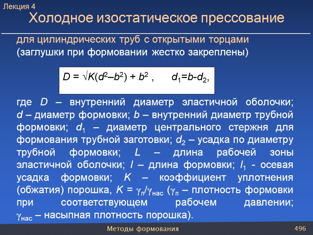 Методы формования 496 для цилиндрических труб с открытыми торцами (заглушки при формовании жестко закреплены)